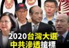 唐浩:慎防中共干預台灣大選 十大常見手法揭密(下)
