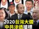 唐浩:慎防中共干預台灣大選 十大常見手法揭密(下)