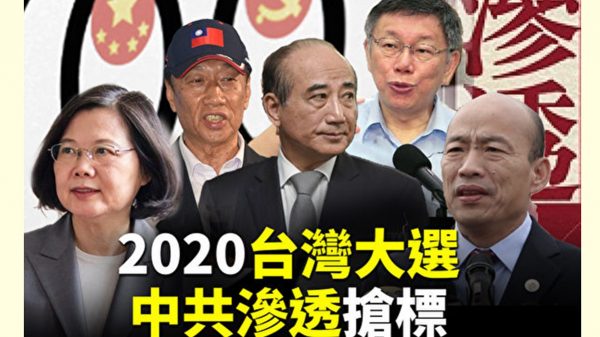 吴建民:中共渗透海外和台湾有那二种不同的手段?