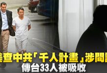 新唐人:美查中共〝千人计划〞涉间谍 传台33人被吸收(华裔科学家_台湾专家)