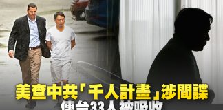 新唐人:美查中共〝千人计划〞涉间谍 传台33人被吸收(华裔科学家_台湾专家)