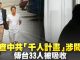 新唐人:美查中共〝千人计划〞涉间谍 传台33人被吸收(华裔科学家_台湾专家)