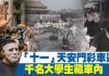 「十一」天安門彩車遊行 千名大學生藏車內