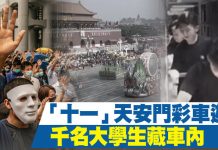 「十一」天安門彩車遊行 千名大學生藏車內
