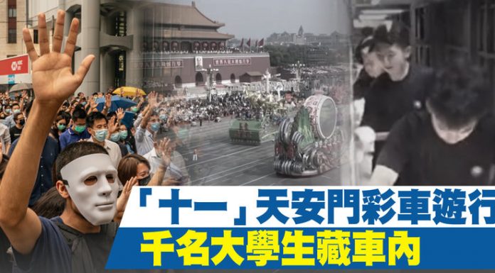 「十一」天安門彩車遊行 千名大學生藏車內