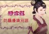 时事小品:潘金莲防骚扰识别区