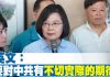 蔡英文:不要對中共有不切實際的期待 希望連任以延續政府各項政策
