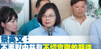 蔡英文:不要對中共有不切實際的期待 希望連任以延續政府各項政策