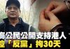 上海公民公開支持港人 被控「反黨」拘30天