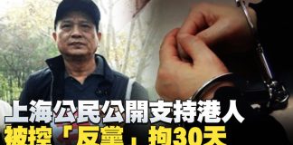 上海公民公開支持港人 被控「反黨」拘30天