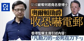 大纪元:何君堯被母校褫奪其學位後,英國上議院議員收到恐嚇電郵