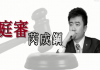 时事小品:庭审芮成钢