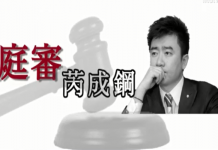 时事小品:庭审芮成钢