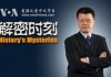 解密时刻:中情局里的红色间谍