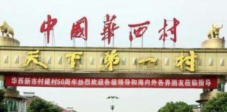 中国真相79:华西村为何变成骨灰村,380户村民负债389亿,每家平均欠1亿多