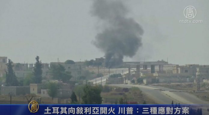 土耳其向敘利亞開火 川普:三種應對方案