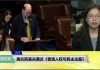 张蓉湘:民主党总统参选人第四轮辩论周二晚上登场