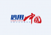 海风:习近平在推行一带一路前被忽视六件事