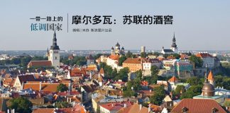 一带一路问题55:摩尔多瓦欧洲最穷的国家,政治危机将给中国一带一路投资带来极大风险