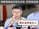 当代国际小丑:“政治骗子”柯文哲