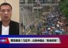时事大家谈:警告香港?习近平:分裂中国必“粉身碎骨”