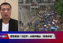 时事大家谈:警告香港?习近平:分裂中国必“粉身碎骨”