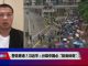 时事大家谈:警告香港?习近平:分裂中国必“粉身碎骨”