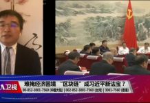 美国之音:难掩经济困境 “区块链”成习近平新法宝?