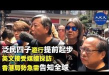 直播:【10.1國殤】泛民四子遊行提前起步,英文接受媒體採訪。香港局勢急需告知全球