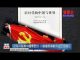 夏业良:没有共产党中国会更好 川普优柔寡断与金正恩疯狂