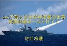 财经冷眼:NBA下跪认错如珍珠港事件震惊全美,美国最后一战开启独裁者作死之路!