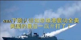 财经冷眼:NBA下跪认错如珍珠港事件震惊全美,美国最后一战开启独裁者作死之路!
