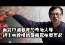 张杰:面对中国教育的奇耻大辱 赵士林教授怒发冲冠拍案而起