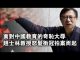 张杰:面对中国教育的奇耻大辱 赵士林教授怒发冲冠拍案而起