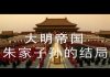 林林七:大明帝国朱家子孙的结局