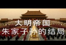 林林七:大明帝国朱家子孙的结局