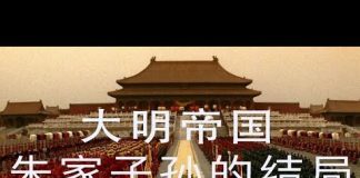 林林七:大明帝国朱家子孙的结局