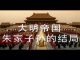 林林七:大明帝国朱家子孙的结局
