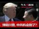 吴建民:面对弹劾中的川普,刘鹤再赴华盛顿谈判,警告美国识相点;香港抗争结局,成败的标准是什么?