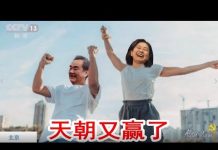 吴建民:中美贸易战停火了吗?中国说胜了,美国也说胜了,打麻将四个人都说赢了,究竟谁买的单?