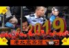 老北京茶馆:国殇日港警实弹行凶!川普十一怼中共:我醒了!大陆人民:我们也醒了!茶友之声(四)