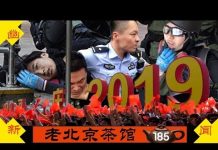 老北京茶馆:国殇日港警实弹行凶!川普十一怼中共:我醒了!大陆人民:我们也醒了!茶友之声(四)