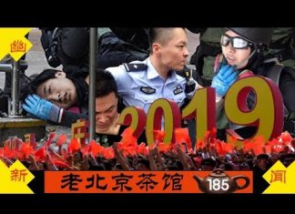 老北京茶馆:国殇日港警实弹行凶!川普十一怼中共:我醒了!大陆人民:我们也醒了!茶友之声(四)