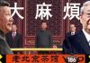 老北京茶馆:习近平阅兵阅出大麻烦!内部分裂公开!香港枪击案大辩论!贸易谈判又出乱子?