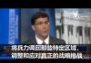 海风:美国要从中东撤军重新部署,集中战力对付中共和俄罗斯 !