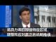 海风:美国要从中东撤军重新部署,集中战力对付中共和俄罗斯 !