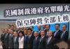 吴建民:香港学联向美国递交首份30人制裁名单,叶刘淑仪,何君尧在列;中资企业入港控制国计民生,小粉红赴港就业染红香江