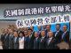 吴建民:香港学联向美国递交首份30人制裁名单,叶刘淑仪,何君尧在列;中资企业入港控制国计民生,小粉红赴港就业染红香江