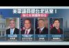 美眾議員提台北法案! 強化台灣國際地位|直擊紐約撐香港!