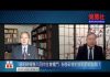 夏业良:纽约时报卷入四中全会权斗 粉身碎骨的狠话说给谁听?